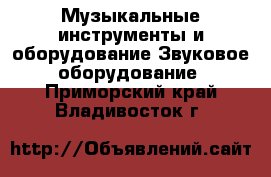 Музыкальные инструменты и оборудование Звуковое оборудование. Приморский край,Владивосток г.